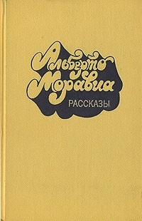 Альберто Моравиа - Рассказы (сборник)