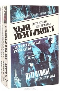 Хью Пентикост - Детективные романы (комплект из 3 книг)