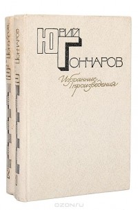 Юрий Гончаров - Избранные произведения в 2 томах (комплект)