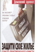  - Защити свое жилье. Советы практикующего юриста