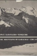 В горах Карачаево-Черкесии. Теберда-Домбай