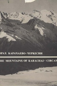 В горах Карачаево-Черкесии. Теберда-Домбай