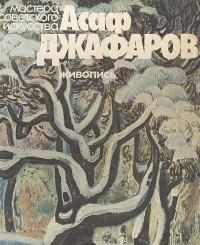 Нуреддин Габибов - Асаф Джафаров. Живопись