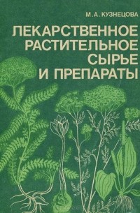 Лекарственное растительное сырье и препараты