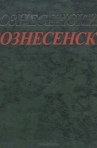 Андрей Вознесенский - Поэзия
