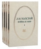 Лев Толстой - Война и мир (комплект из 4 книг)