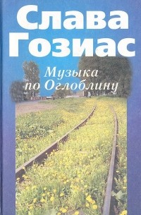 Музыка по Оглоблину