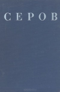 Серов