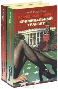Алла Ярошинская - Кремлевский поцелуй (комплект из 2 книг)