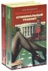 Алла Ярошинская - Кремлевский поцелуй (комплект из 2 книг)