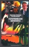  - Колумбийская балалайка