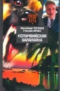 Колумбийская балалайка