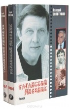 Валерий Золотухин - Таганский дневник (комплект из 2 книг)
