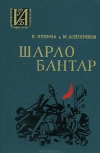  - Шарло Бантар
