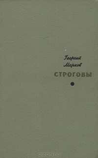 Георгий Марков - Строговы