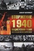 Вальтер Шелленберг - Вторжение 1940. Нацистский план оккупации Великобритании