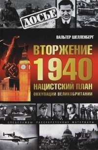 Вальтер Шелленберг - Вторжение 1940. Нацистский план оккупации Великобритании