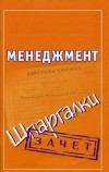 Николай Самсонов - Менеджмент. Шпаргалки