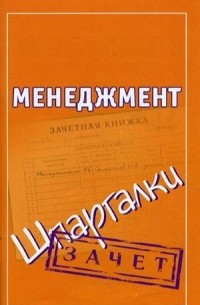 Николай Самсонов - Менеджмент. Шпаргалки