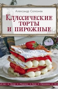 Александр Селезнев: Сладкие рецепты