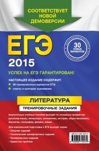 ЕГЭ-2015. Литература. Тренировочные задания
