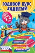 Годовой курс занятий:для детей 3-4 лет 