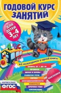 Годовой курс занятий:для детей 3-4 лет 