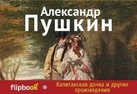 Пушкин А.С. - Капитанская дочка и другие произведения