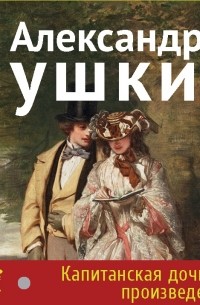 Капитанская дочка и другие произведения