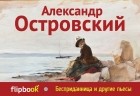 Александр Островский - Бесприданница и другие пьесы (сборник)