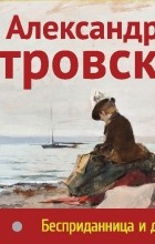 Александр Островский - Бесприданница и другие пьесы (сборник)
