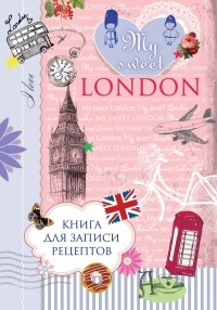  - Книга для записи рецептов. My sweet London
