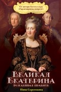 Нина Соротокина - Великая Екатерина. Рожденная править