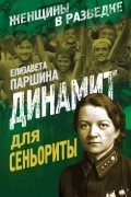 Паршина Е.А. - Динамит для сеньориты