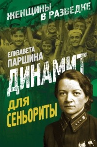 Динамит для сеньориты