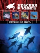 Оксана Скалдина - Красная книга. Подводный мир планеты