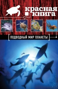 Оксана Скалдина - Красная книга. Подводный мир планеты