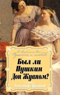 Александр Лукьянов - Был ли Пушкин Дон Жуаном?