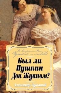 Александр Лукьянов - Был ли Пушкин Дон Жуаном?
