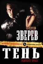 Зверев С.И. - Тень убитого врага