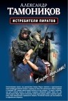 Александр Тамоников - Истребители пиратов. Опасные обстоятельства (сборник)