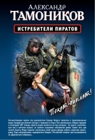 Александр Тамоников - Истребители пиратов. Опасные обстоятельства (сборник)