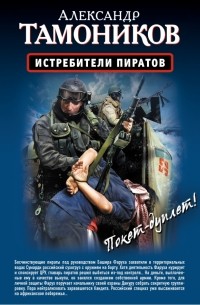 Александр Тамоников - Истребители пиратов. Опасные обстоятельства (сборник)