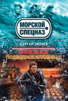 Сергей Зверев - Боцман. Подводное кладбище