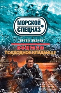 Сергей Зверев - Боцман. Подводное кладбище