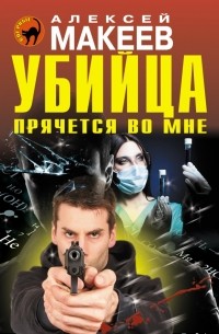 Алексей Макеев - Убийца прячется во мне
