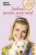 Ларина А. - Люблю, целую, жму лапу!