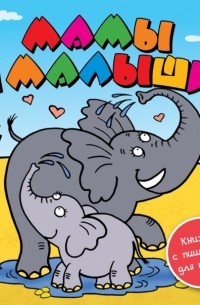 Мамы и малыши