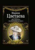 Марина Цветаева - Мне нравится, что Вы больны не мной.. ..