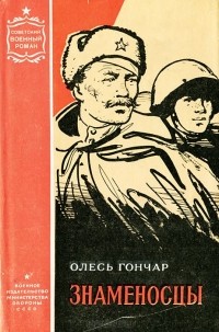 Книга: Прапороносці